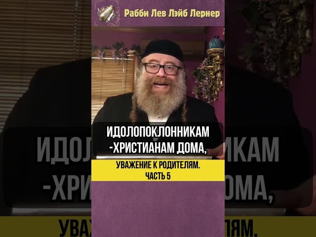 5️⃣ Уважение к родителям 💎 После гиюра #shorts #тора