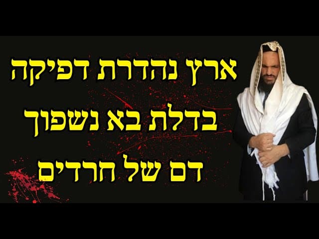 ארץ נהדרת דפיקה בדלת בא נשפוך דם של חרדים