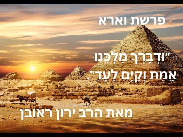 האם הבורא קשוח או שהוא רחמן ? | וּדְבָרְךָ מַלְכֵּנוּ אֱמֶת וְקַיָּם לָעַד.