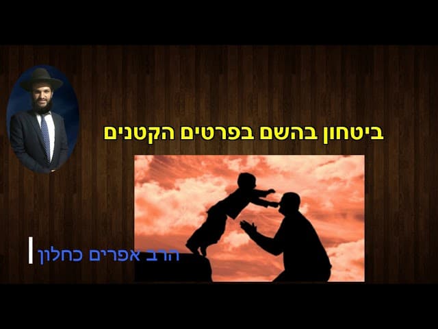 ביטחון בהשם בפרטים הקטנים - מהרב אפרים כחלון