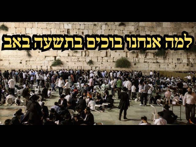למה אנחנו בוכים בתשעה באב‎