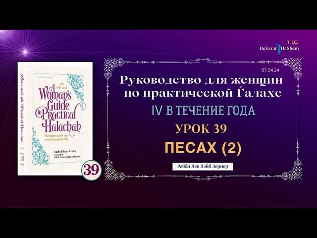 𝟯𝟵. Песах (2) । Руководство для женщин по практической Ѓалахе