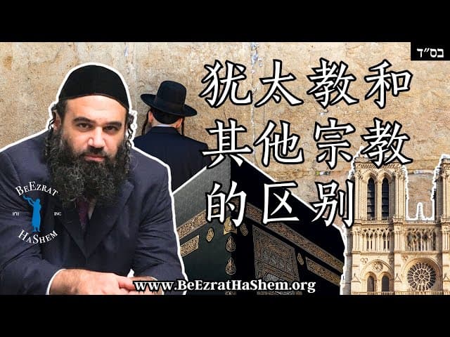 犹太教和其他宗教的区别