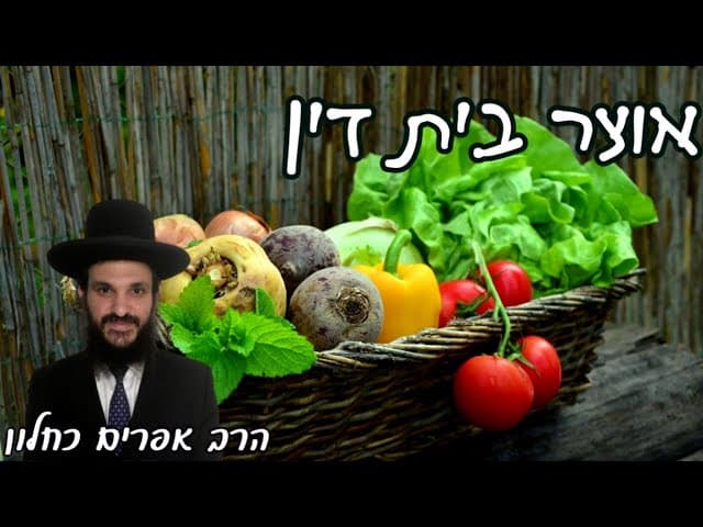 אוצר בית דין | קצרים