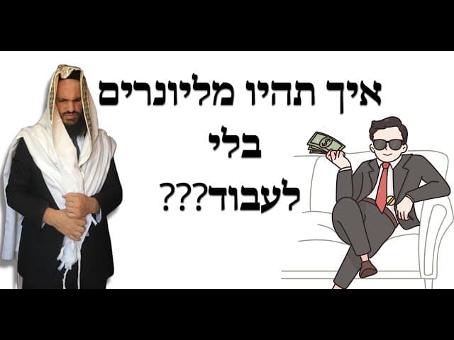 ???איך תהיו מליונרים בלי לעבוד