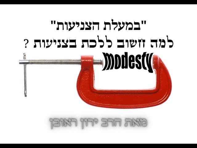 למה לפי התורה צריך להתלבש בצניעות  ~ מי המרוויח הראשי מכך