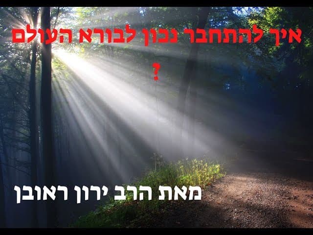 התקשרות לבורא ~ יש דבר כזה?