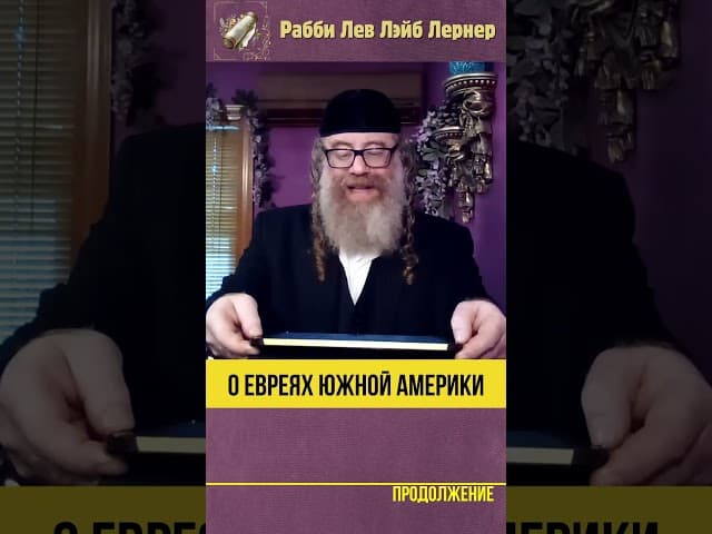 О евреях Южной Америки #Тора #shorts