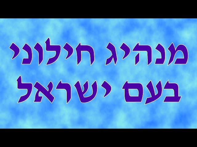 שו"ת מנהיג חילוני בעם ישראל | קצרים