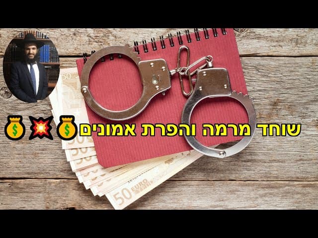 💰💥💰שוחד מרמה והפרת אמונים