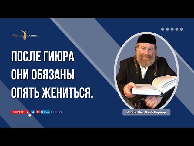 После Гиюра они обязаны опять жениться.