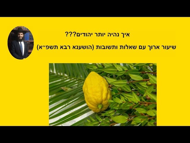 🌷🌷🌷🌷(איך נהיה יותר יהודים??? שיעור ארוך עם שאלות ותשובות (הושענא רבא תשפ״א