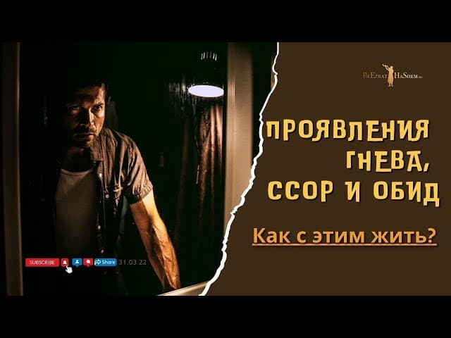 Проявления гнева, ссор и обид. Как с этим жить?