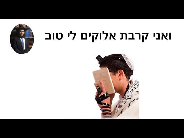 ואני קרבת אלוקים לי טוב