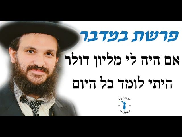 פרשת במדבר אם היה לי מליון דולר היתי לומד כל היום