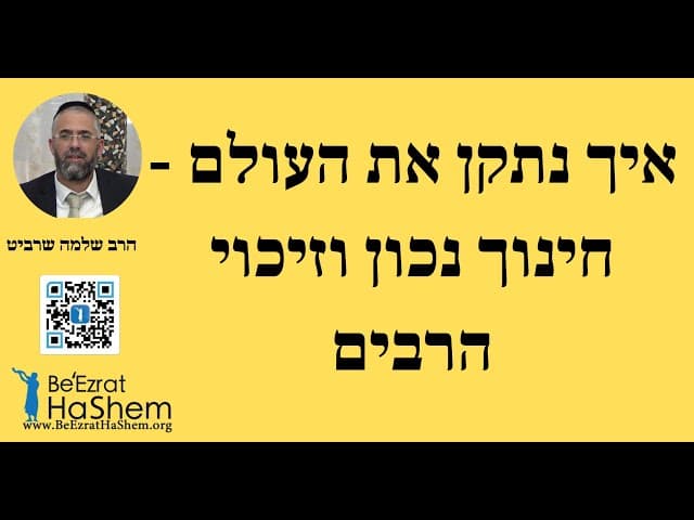 הרב שלמה שרביט - איך נתקן את העולם - חינוך נכון וזיכוי הרבים