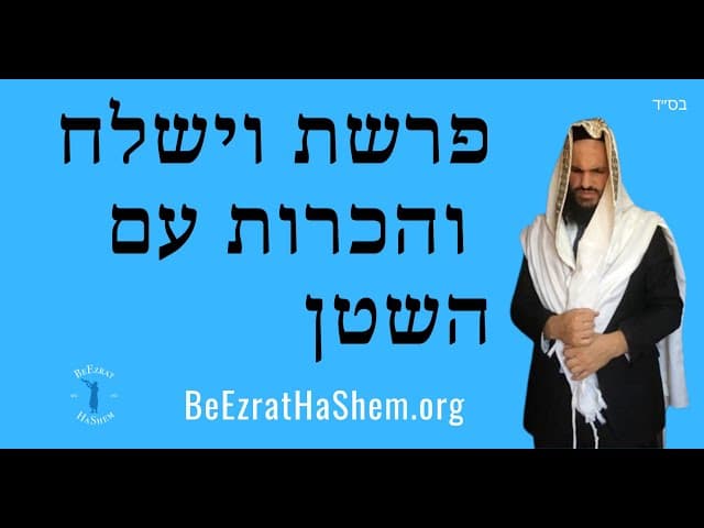 פרשת וישלח והכרות עם השטן