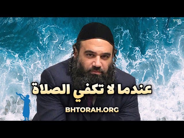 عندما لا تكفي الصلاة: باراشات بشلاح