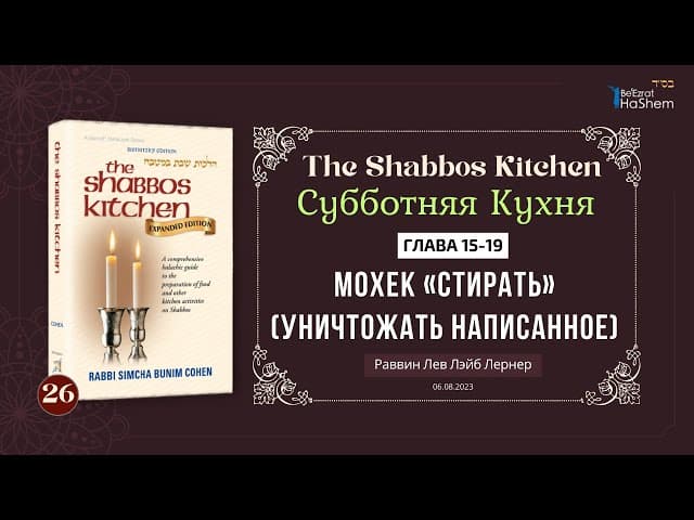 𝟐𝟔. Субботняя кухня | Мохек | Стирать (Уничтожать написанное) | Урок 26 | Глава 15 -19