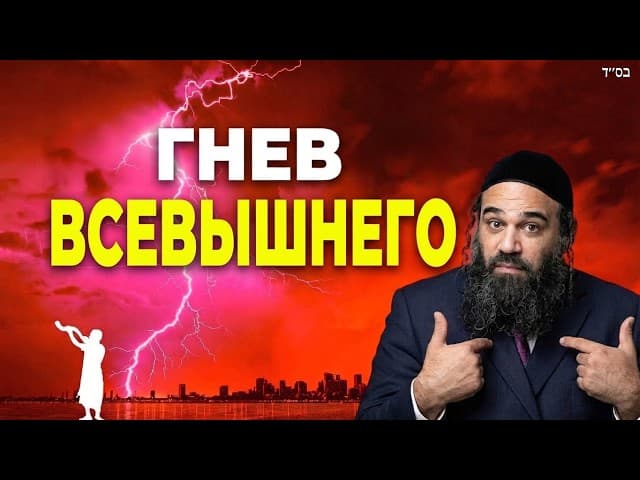 Что пробуждает Гнев Творца? Урок Мусара | Рав Ярон Реувен