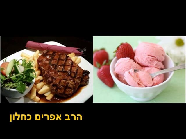 בשר וגלידה הרב אפרים כחלון