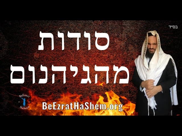 סודות מהגיהנום