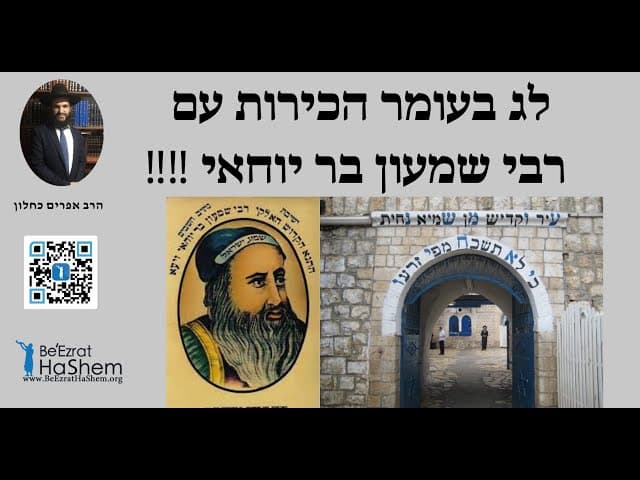 ‼️‼️ לג בעומר הכירות עם רבי שמעון בר יוחאי