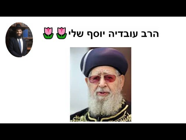 🌷🌷הרב עובדיה יוסף שלי
