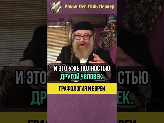 Графология и евреи ✍️ Сила Тшувы #shorts #тора