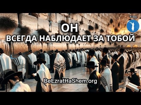 Знай, перед кем стоишь. - Пиркей Авот
