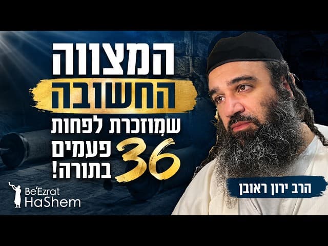 המצווה החשובה שמוזכרת לפחות 36 פעמים בתורה!