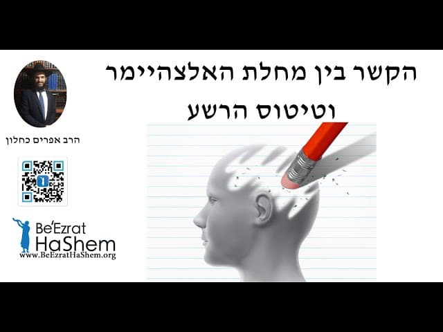 😱😱😱 הקשר בין מחלת האלצהיימר וטיטוס הרשע