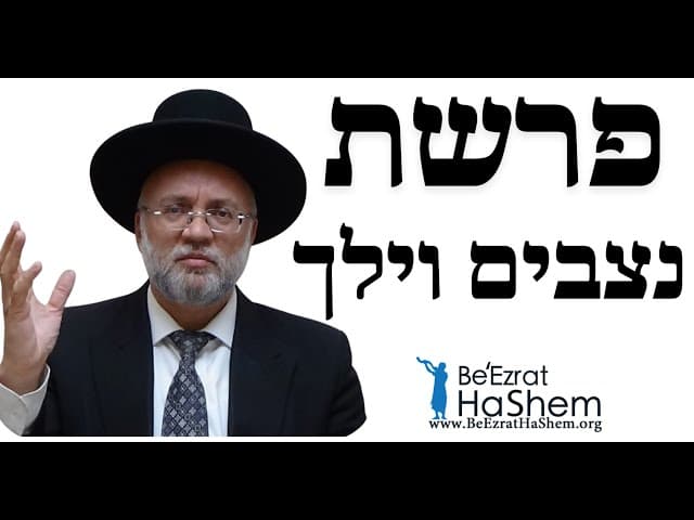 פרשת נצבים וילך - הרב יוסף חיים מזרחי