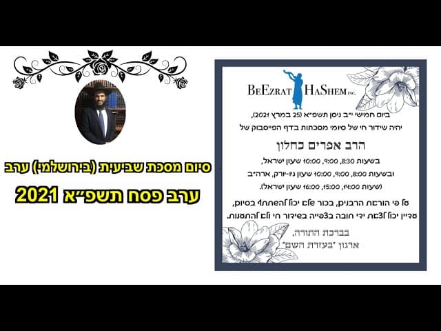 🌸🌸🌸🌸 סיום מסכת שביעית (בירושלמי) ערב פסח תשפ״א 2021