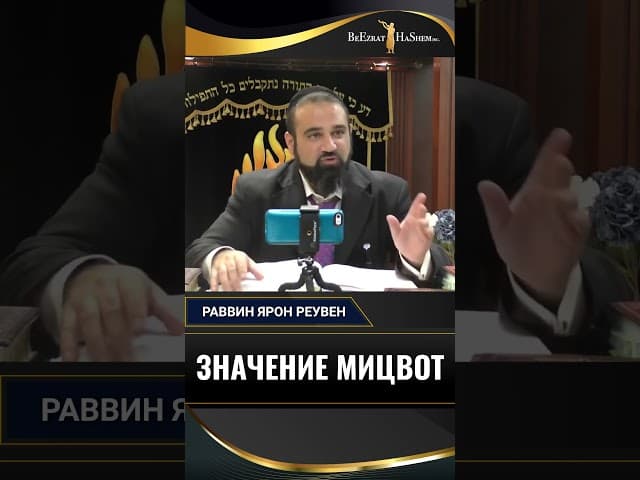 Значение Мицвот | Раввин Ярон Реувен