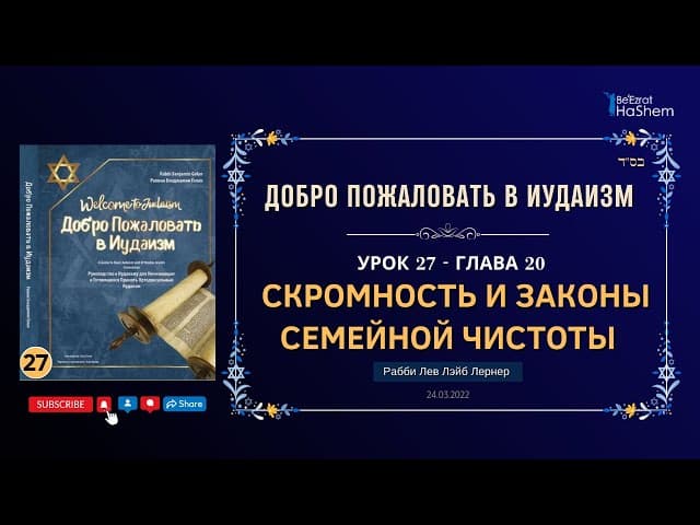 𝟐𝟕. Скромность и Законы Семейной Чистоты | Рабби Лев Лэйб Лернер