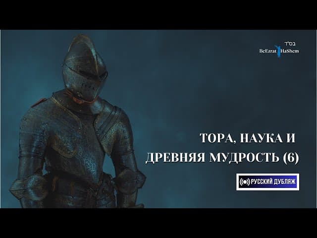 6. Тора, Наука и Древняя Мудрость ｜ Часть 6 ｜ Русский дубляж ｜ Раввин Ярон Реувен