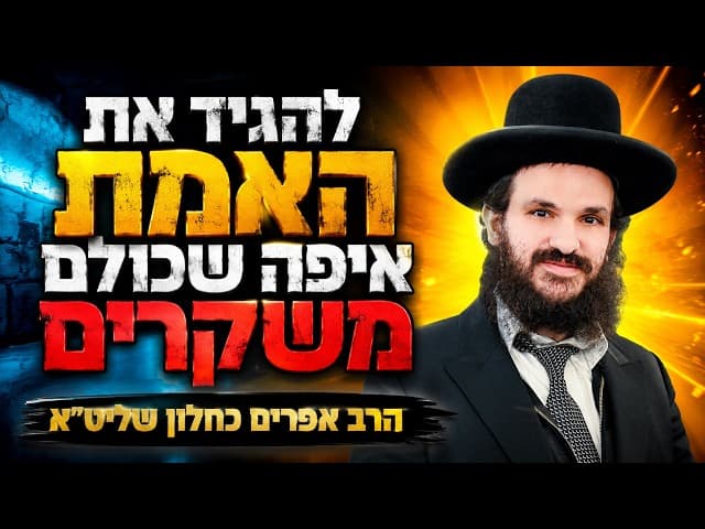 להגיד את האמת איפה שכולם משקרים