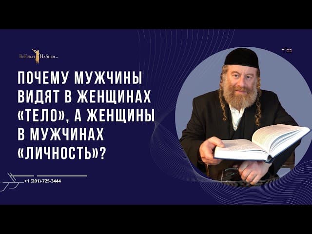Почему мужчины видят в женщинах «тело», а женщины в мужчинах «личность»?