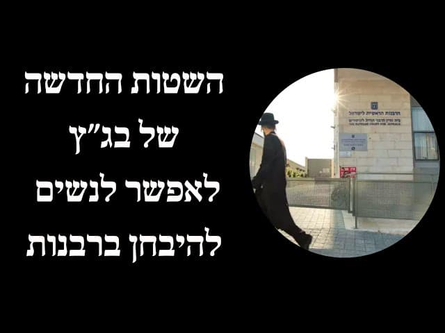 השטות החדשה של בג״ץ לאפשר לנשים להיבחן ברבנות