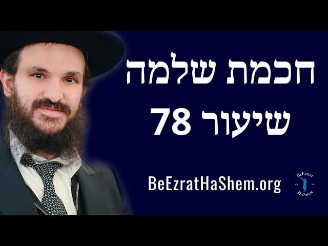 חכמת שלמה שיעור 78