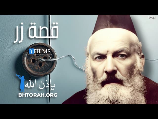 قصة الزر (فيلم BeEzrat HaShem)