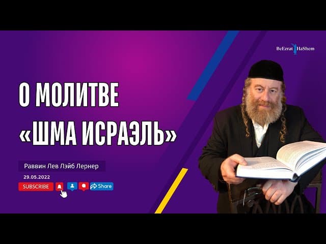 О Молитве «Шма Исраэль»