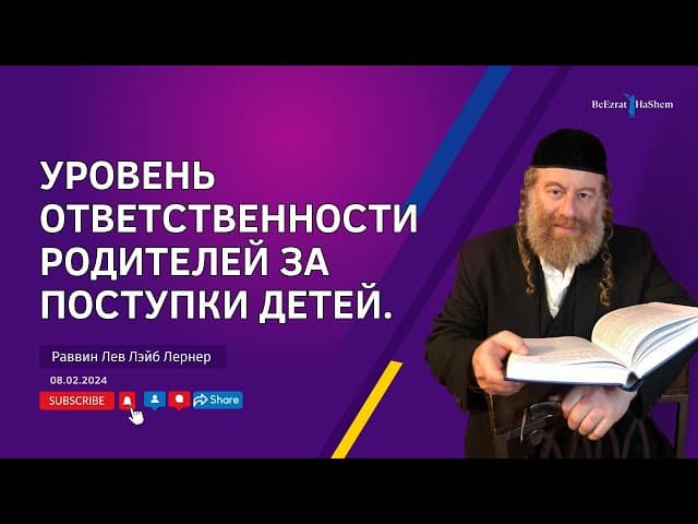 Уровень ответственности родителей за поступки детей.