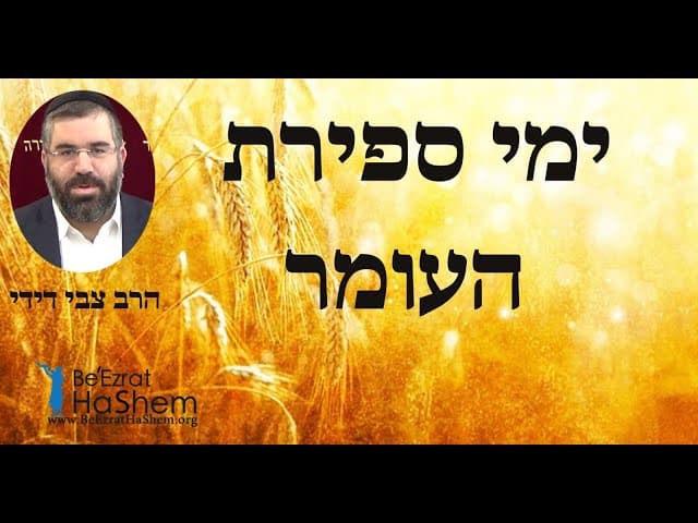 הרב צבי דידי - ימי ספירת העומר