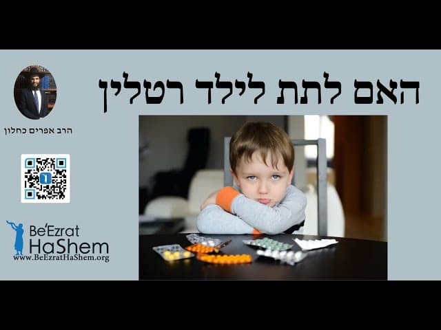 🌟🌟🌟 האם לתת לילד רטלין