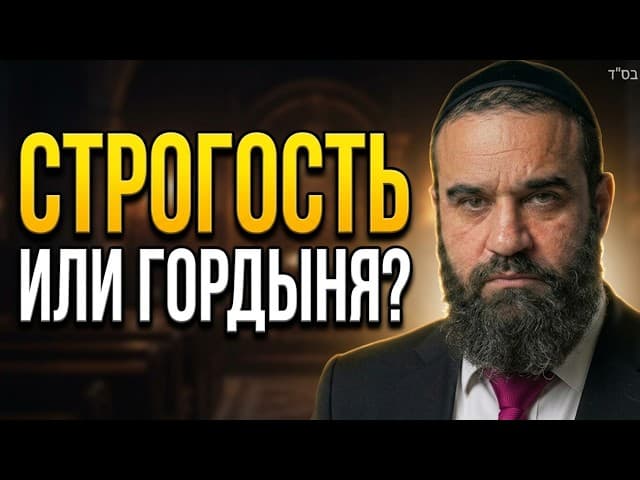 СТРОГОСТЬ ИЛИ ГОРДЫНЯ? Трагическая ошибка Папуса бен Йегуды