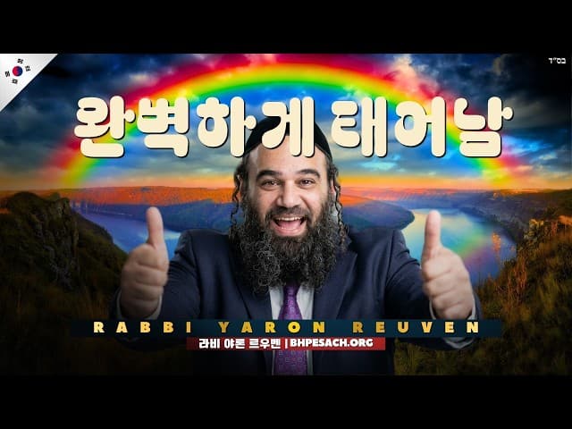 완전한 의인 노아흐: 파라샷 노아흐의 비밀