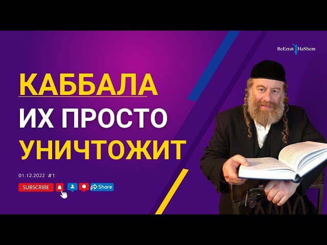 Каббала их просто уничтожит | Рабби Лев Лэйб Лернер