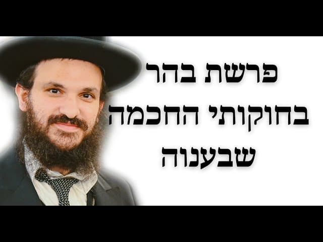 פרשת בהר בחוקותי החכמה שבענוה